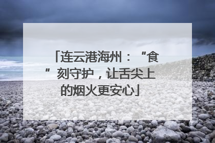 连云港海州：“食”刻守护，让舌尖上的烟火更安心