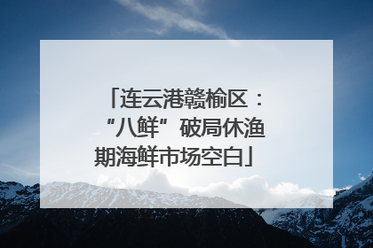 连云港赣榆区：“八鲜”破局休渔期海鲜市场空白