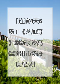 连演4天6场！《芝加哥》刷新长沙高端演出市场热度纪录