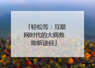 轻松筹：互联网时代的大病救助新途径