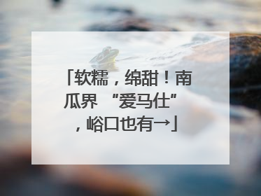 软糯，绵甜！南瓜界 “爱马仕”，峪口也有→