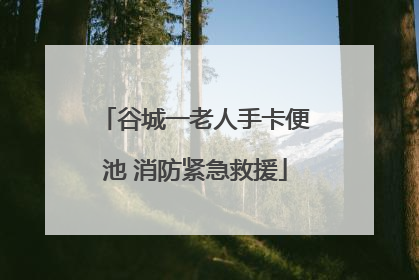 谷城一老人手卡便池 消防紧急救援
