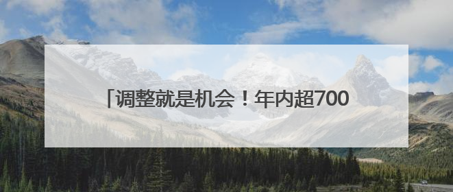 调整就是机会！年内超700亿资金借道ETF进场扫货，这些板块最被看好（附名单）