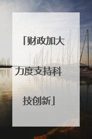 财政加大力度支持科技创新