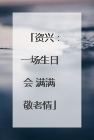 资兴：一场生日会 满满敬老情