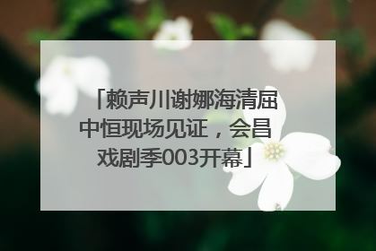 赖声川谢娜海清屈中恒现场见证，会昌戏剧季003开幕