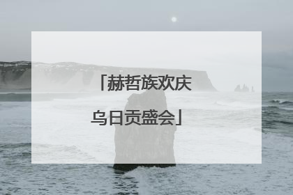 赫哲族欢庆乌日贡盛会