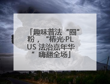 趣味普法“圈”粉，“椿光·PLUS 法治嘉年华”嗨翻全场