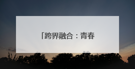跨界融合：青春跃动绘绿意 分类新风伴春行