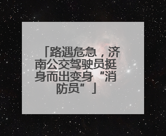路遇危急，济南公交驾驶员挺身而出变身“消防员”