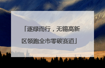 逐绿而行，无锡高新区领跑全市零碳赛道