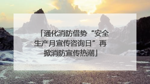 通化消防借势“安全生产月宣传咨询日”再掀消防宣传热潮