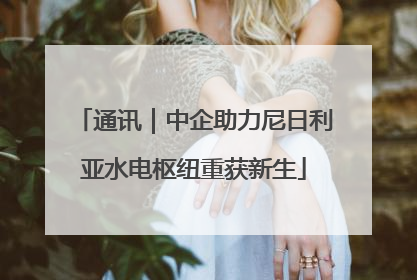 通讯｜中企助力尼日利亚水电枢纽重获新生