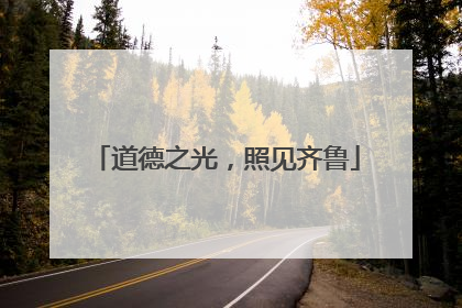 道德之光，照见齐鲁