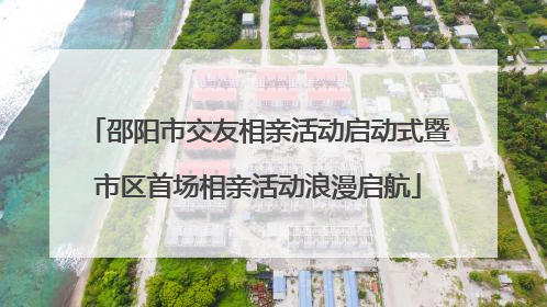 邵阳市交友相亲活动启动式暨市区首场相亲活动浪漫启航