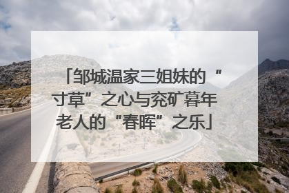 邹城温家三姐妹的“寸草”之心与兖矿暮年老人的“春晖”之乐