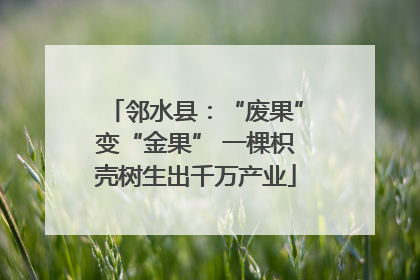 邻水县：“废果”变“金果” 一棵枳壳树生出千万产业