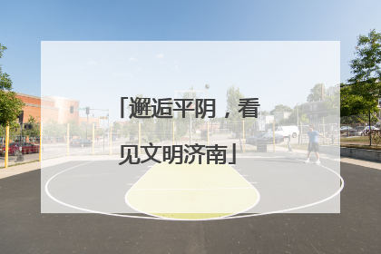 邂逅平阴，看见文明济南