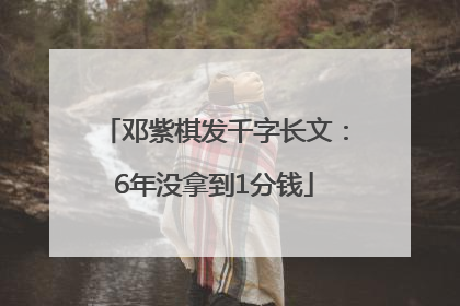 邓紫棋发千字长文：6年没拿到1分钱