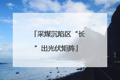 采煤沉陷区“长”出光伏矩阵