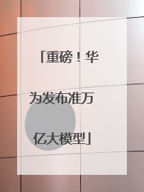 重磅！华为发布准万亿大模型