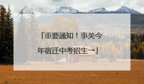 重要通知！事关今年宿迁中考招生→