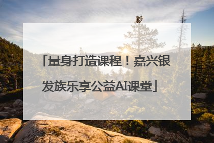 量身打造课程！嘉兴银发族乐享公益AI课堂