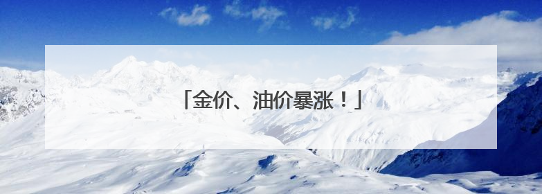 金价、油价暴涨！
