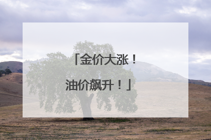 金价大涨！油价飙升！