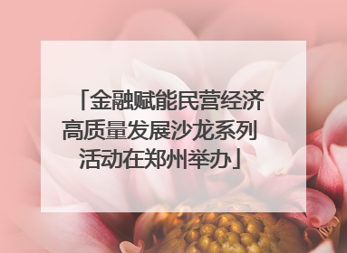 金融赋能民营经济高质量发展沙龙系列活动在郑州举办