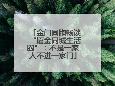 金门同胞畅谈“厦金同城生活圈”：不是一家人不进一家门