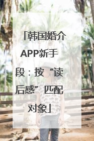 韩国婚介APP新手段：按“读后感”匹配对象