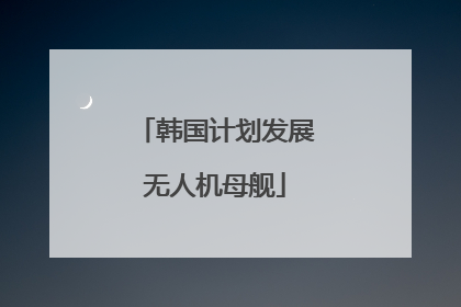 韩国计划发展无人机母舰
