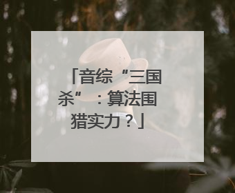 音综“三国杀”：算法围猎实力？