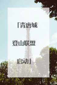 青唐城登山联盟启动