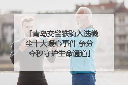 青岛交警铁骑入选微尘十大暖心事件 争分夺秒守护生命通道