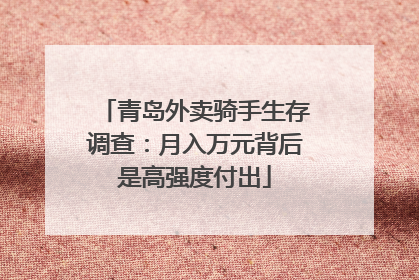 青岛外卖骑手生存调查：月入万元背后是高强度付出