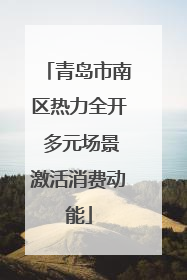 青岛市南区热力全开 多元场景激活消费动能