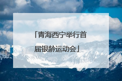 青海西宁举行首届银龄运动会