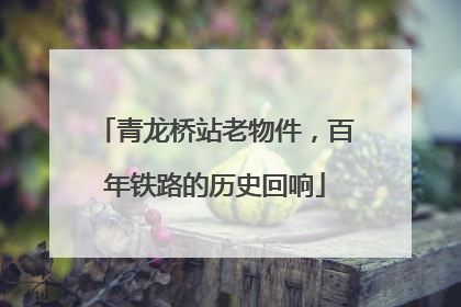 青龙桥站老物件，百年铁路的历史回响