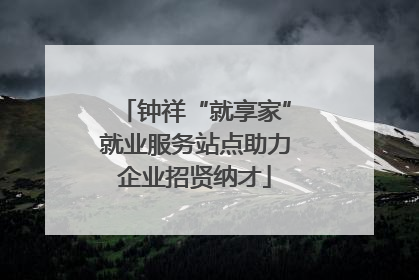 钟祥“就享家”就业服务站点助力企业招贤纳才
