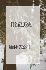 铭记历史 缅怀先烈