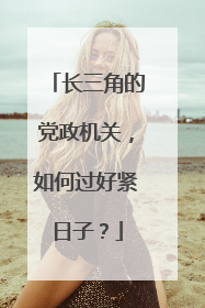 长三角的党政机关，如何过好紧日子？