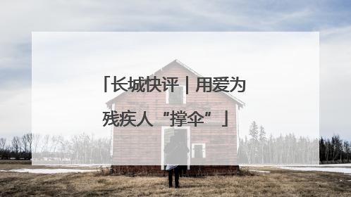 长城快评｜用爱为残疾人“撑伞”