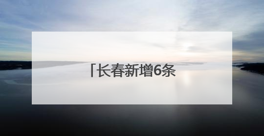 长春新增6条公交线路！