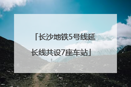 长沙地铁5号线延长线共设7座车站