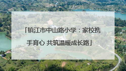 镇江市中山路小学：家校携手育心 共筑温暖成长路