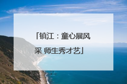 镇江：童心展风采 师生秀才艺