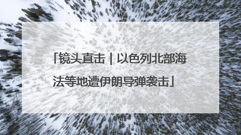 镜头直击｜以色列北部海法等地遭伊朗导弹袭击