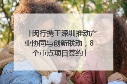 闵行携手深圳推动产业协同与创新联动，8个重点项目签约